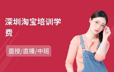 深圳淘宝培训学费