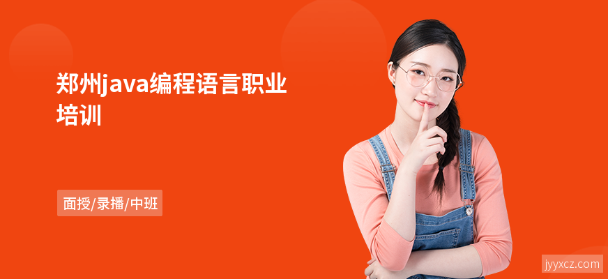 郑州java编程语言职业培训