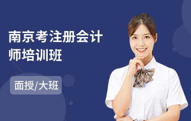 南京考注册会计师培训班(执业注册会计师培训)