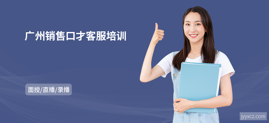 广州销售口才客服培训