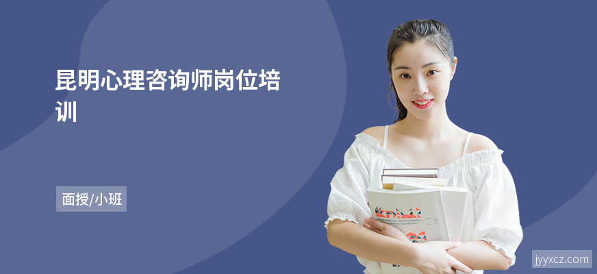 昆明心理咨询师岗位培训