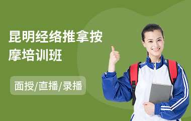 昆明经络推拿按摩培训班