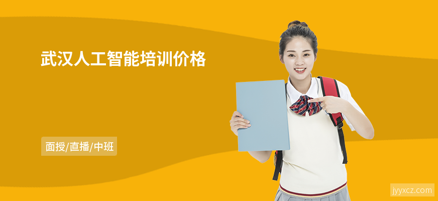 武汉人工智能培训价格
