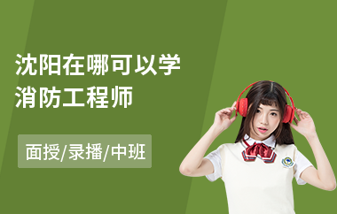 沈阳在哪可以学消防工程师