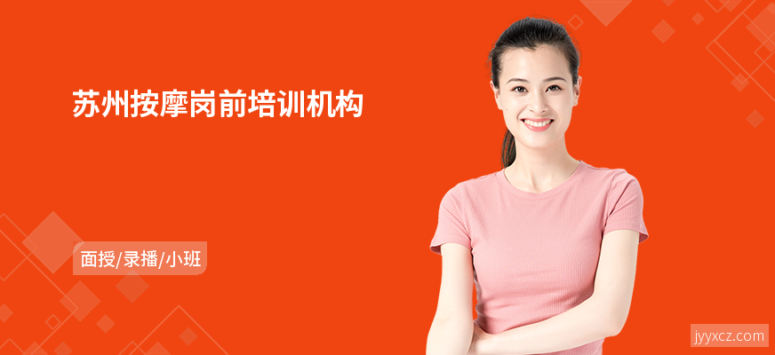苏州按摩岗前培训机构