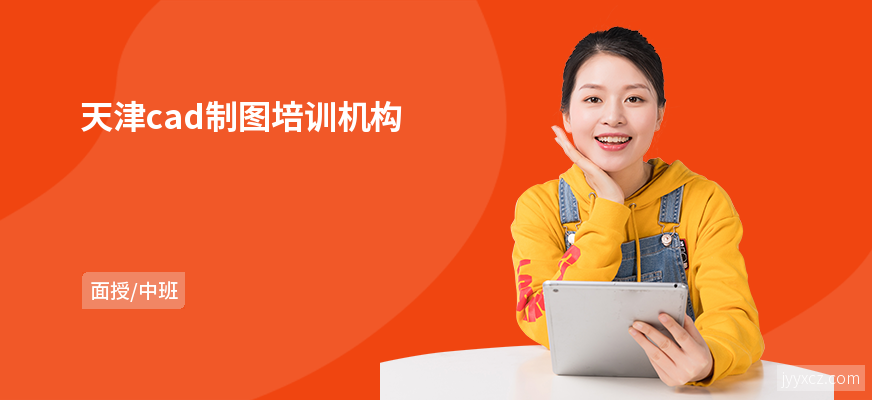 天津cad制图培训机构