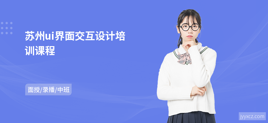 苏州ui界面交互设计培训课程