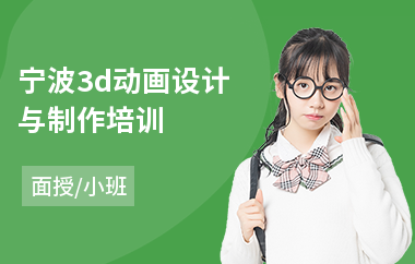 宁波3d动画设计与制作培训