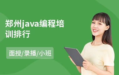 郑州java编程培训排行