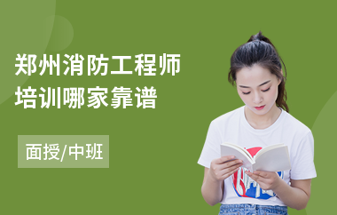 郑州消防工程师培训哪家靠谱
