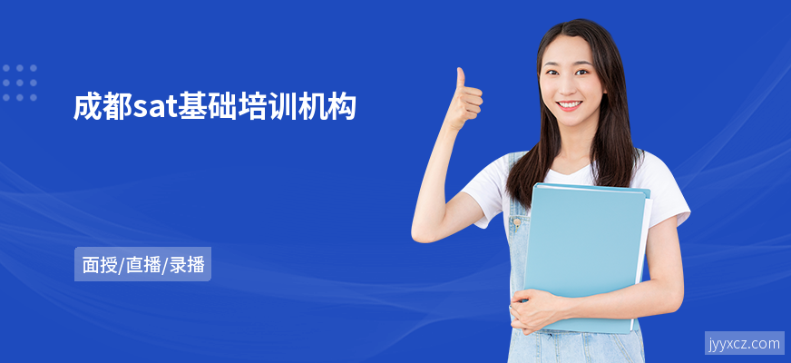 成都sat基础培训机构