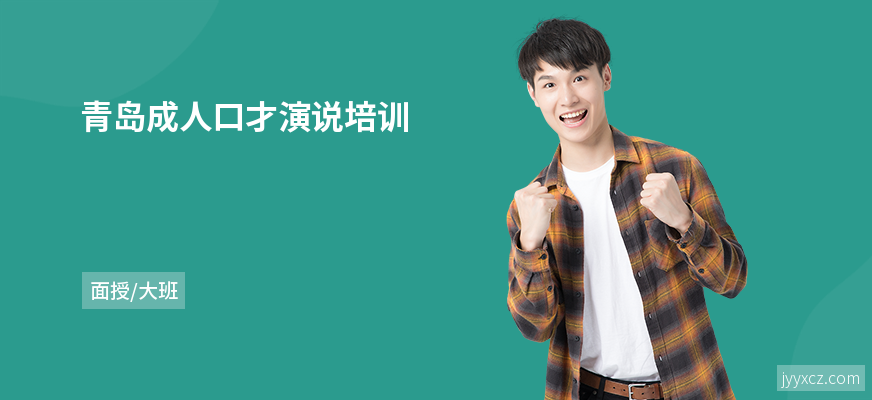 青岛成人口才演说培训