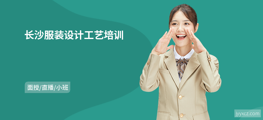 长沙服装设计工艺培训
