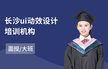 长沙ui动效设计培训机构