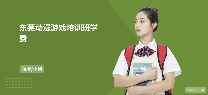 东莞动漫游戏培训班学费