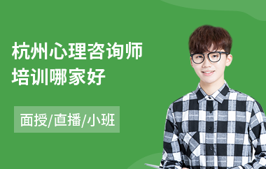 杭州心理咨询师培训哪家好(心理咨询师二级培训多少钱)