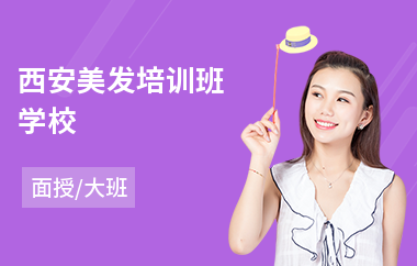 西安美发培训班学校
