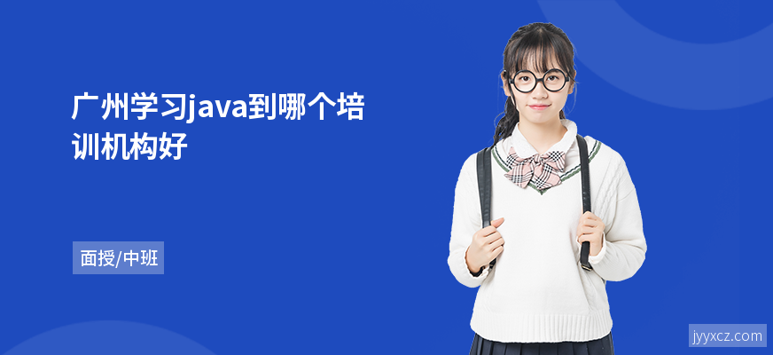 广州学习java到哪个培训机构好
