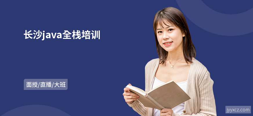 长沙java全栈培训