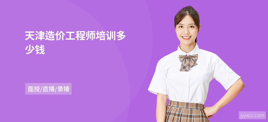 天津造价工程师培训多少钱
