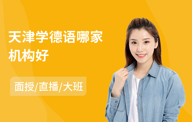 天津学德语哪家机构好