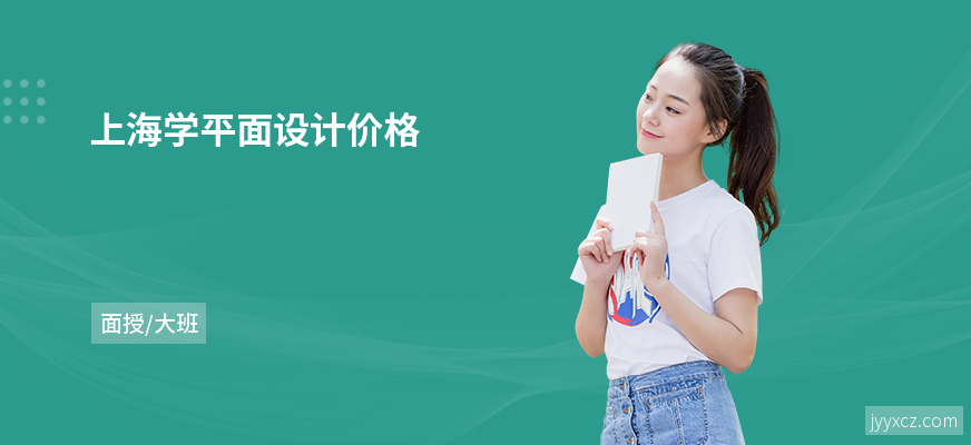 上海学平面设计价格