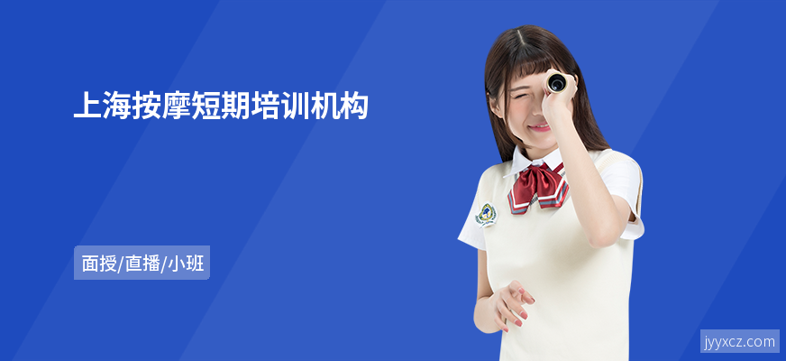 上海按摩短期培训机构