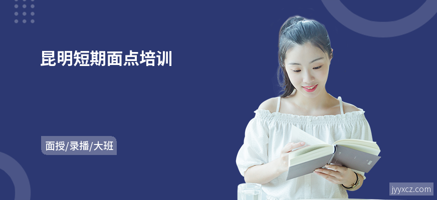 昆明短期面点培训