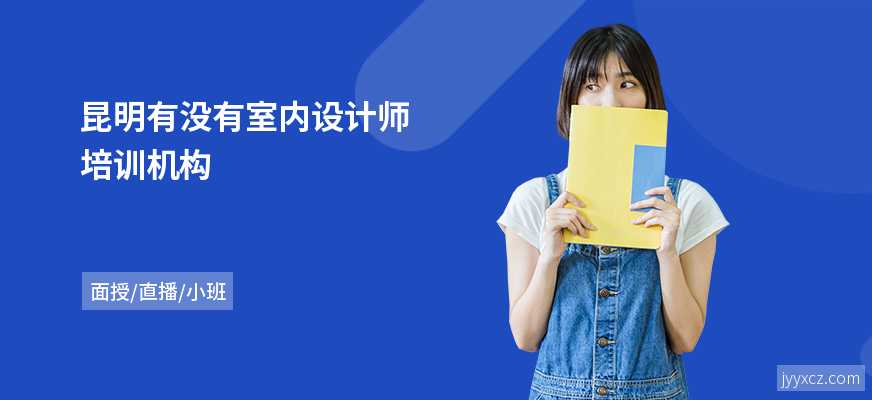 昆明有没有室内设计师培训机构