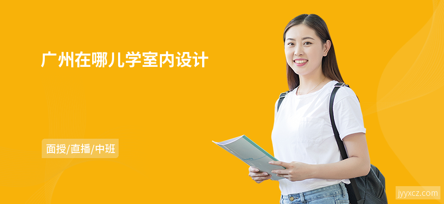 广州在哪儿学室内设计