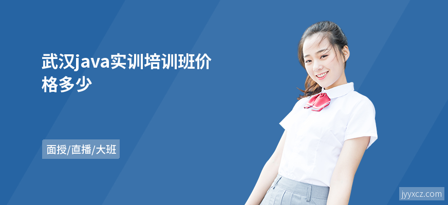 武汉java实训培训班价格多少