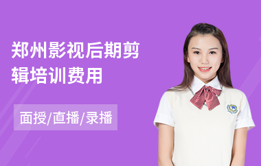 郑州影视后期剪辑培训费用