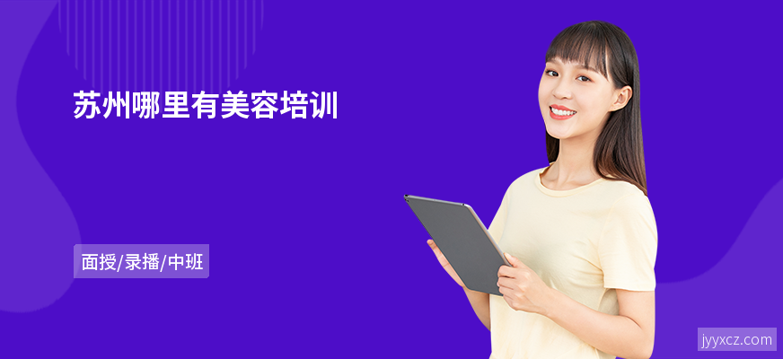 苏州哪里有美容培训