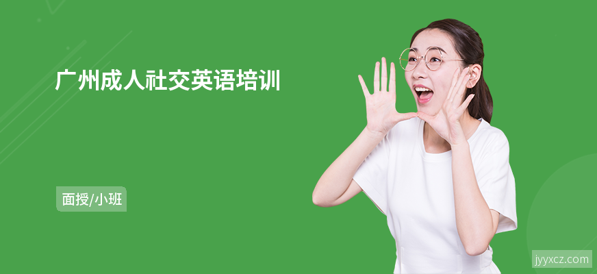 广州成人社交英语培训