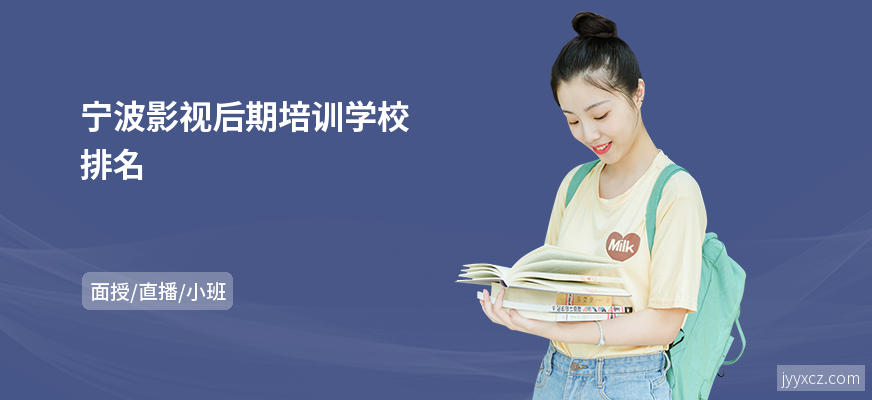 宁波影视后期培训学校排名