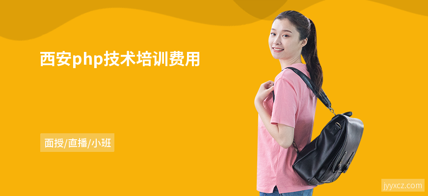 西安php技术培训费用