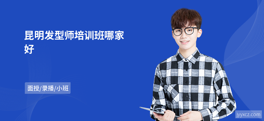 昆明发型师培训班哪家好