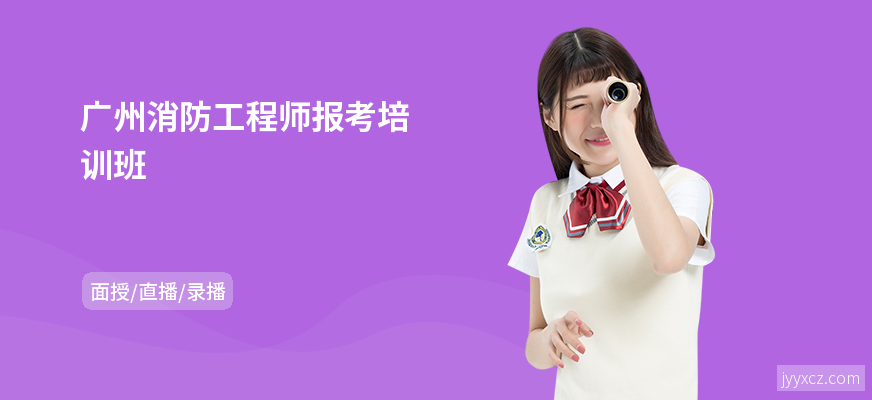 广州消防工程师报考培训班