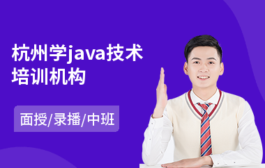 杭州学java技术培训机构