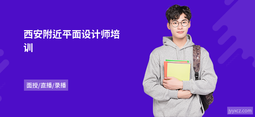 西安附近平面设计师培训