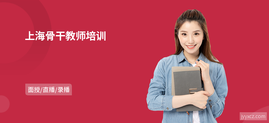 上海骨干教师培训