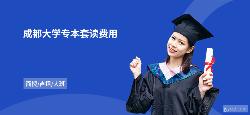 成都大学专本套读费用