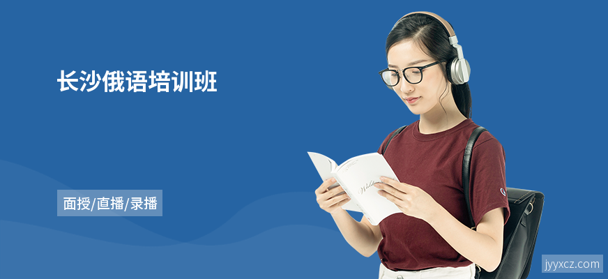 长沙俄语培训班
