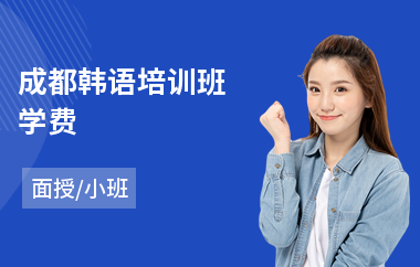 成都韩语培训班学费(韩语培训学费)