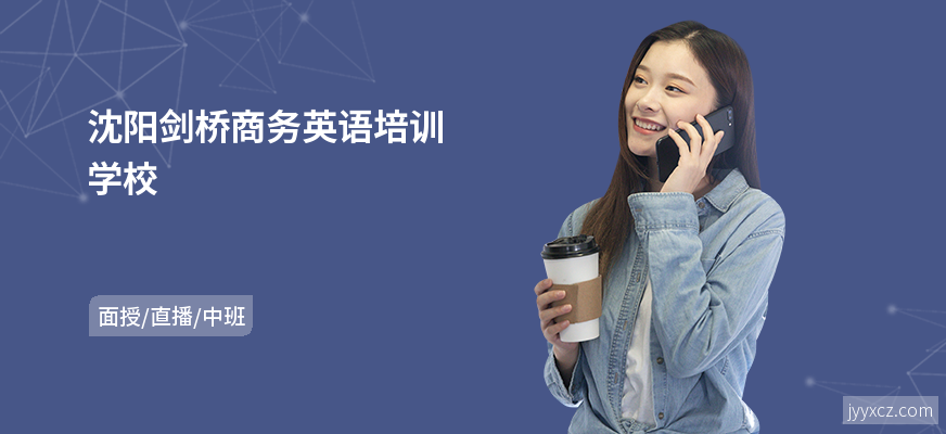 沈阳剑桥商务英语培训学校