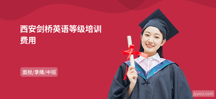 西安剑桥英语等级培训费用
