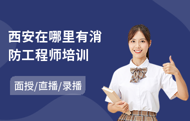 西安在哪里有消防工程师培训