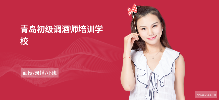 青岛初级调酒师培训学校