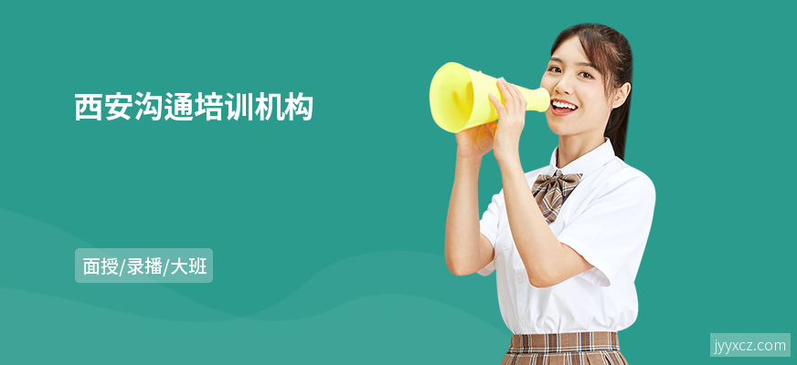 西安沟通培训机构