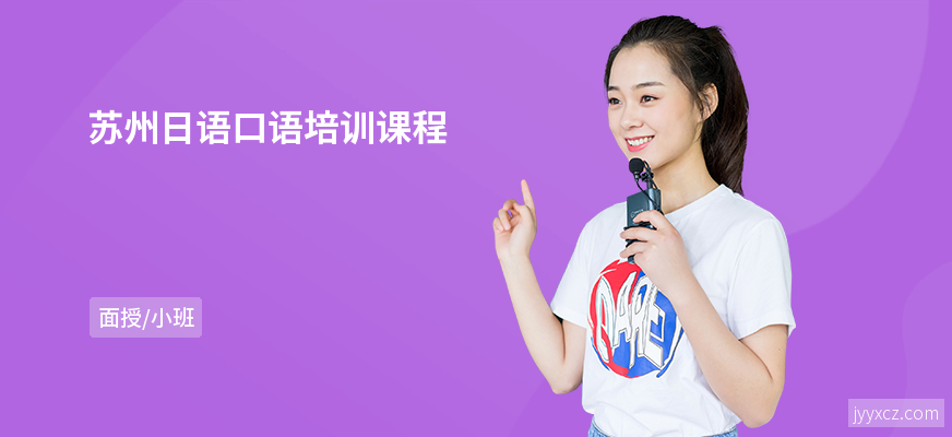 苏州日语口语培训课程